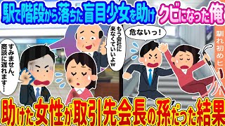 【2ch馴れ初め】駅で階段から落ちた盲目少女を助けクビになった俺 →助けた女性が取引先会長の孫だった結果...【ゆっくり】