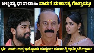 Annayya Serial: ಶಿವುಗೆ ಅಷ್ಟು ಆಸ್ತಿ ಹೇಗೆ ಬಂತು? ತಾಯಿ ಓಡಿಹೋದ ಹಿಂದಿರೋರು ಯಾರು?