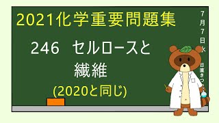 【2023重要問題集】246セルロースと繊維