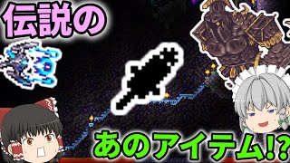 【Terraria】ハードモード突入直後に伝説の「あの」アイテムを入手!?/惨禍世界 Part15【ゆっくり実況】