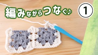 【糸始末が楽】モチーフを編みながら繋ぐ方法／グラニースクエアで♪【かぎ針編み】how to join crochet granny squere