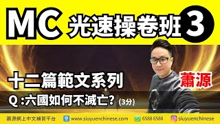 蕭源MC光速操卷班3！《六國論》最熱門題目：六國不滅的條件是…？(3分)