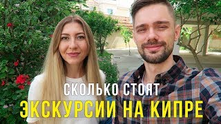 Экскурсии на Кипре - Цены, куда Поехать с Детьми, нужен ли английский?