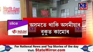 NSFBৰ পৰা অসমীয়াক বহিষ্কাৰ সন্দৰ্ভত স্পষ্টীকৰণ বেংক কৰ্তৃপক্ষৰ