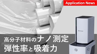 高分子材料の迅速かつ高画素での弾性率・吸着力評価【SPM】