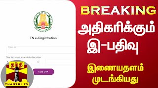 #Breaking || அதிகரிக்கும் இ-பதிவு : இணையதளம் முடங்கியது | E-Registration | Tamil Nadu