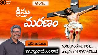 30-03-2024అంశము :  *క్రీస్తు మరణం*వర్తమానం: || MaddalaImmanielraj |GodsWordinAction