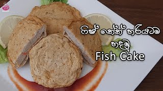 ෆිෂ් කේක්  |Fish cake |perfect fishcake| easy recipe sinhala|fish recipe sinhala|srilankan fish cake