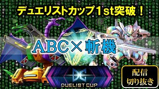 【DC2nd進出！】６０枚ＡＢＣ斬機【配信切り抜き】