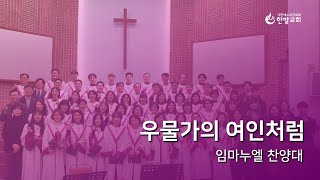 한밭교회 주일 2부 예배(2025.01.26) 찬양 | 우물가의 여인처럼 - 임마누엘 찬양대