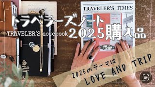 トラベラーズノート2025購入品 / #travelersnotebook /#トラベラーズノート /#手帳時間 /