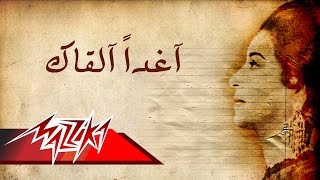 Umm Kulthum - Aghadan Alqak | Short Version - ام كلثوم - أغداً القاك | نسخة قصيرة