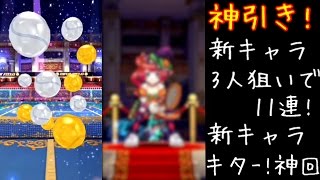 【白猫テニス ガチャ】神引き!新キャラ3人狙いで11連!  新キャラきた!