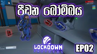 පීඩන බෝම්බය | Lockdown Protocol Sinhala gameplay | Ep 02