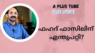 ഫഹദ് ഫാസിലിന്റെ വെളിപ്പെടുത്തൽ/A plus Tube/ അഡ്വക്കേറ്റ് ഷെരീഫ് നെടുമങ്ങാട്