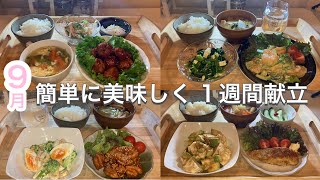 【1週間献立】 ご飯が進む簡単レシピおかず5日間｜野菜もしっかり取れる簡単夜ご飯献立