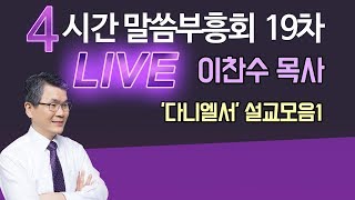 이찬수목사 '다니엘서' 설교모음1 갓피플TV 4시간 LIVE 말씀부흥회 19차 (다시듣고 마음에 새기는 유튜브 베스트설교) 2018.11.29