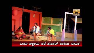 comedy Nataka | Nataka | Kannada Nataka |