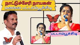 நாட்டுச்சேரி நாயகன் நிகழ்ச்சியில் புதுகை மஹா மனசுல பட்டாம்பூச்சிடி #vscoolmedia #பாலையூர்