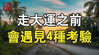 走大运之前，你会遇到这4种“考验”，熬过了就顺了【心靈藍圖2023】#人生感悟 #情感故事