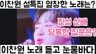 [이찬원 KBS설특집 열창 노래는| 진성 선배 꼼짝 못하게 하는 이찬원 센스 있는 질문| 최고 MC다운 이찬원 진행 실력]