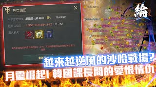 【天堂W】沙哈奮鬥的日子，第二天...越來越逆風了【黑綸】#LineageW #리니지W#戰盟#1440P