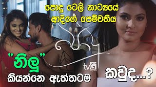 පොදු ටෙලි නාට්‍යයේ ආදිගේ පෙම්වතිය නිලූ කියන්නේ ඇත්තටම කවුද - ලහිරුණී සල්වතුර