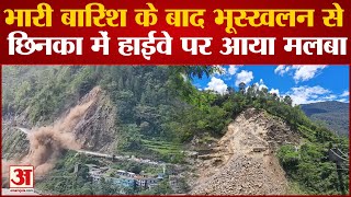 Uttarakhand: भारी बारिश के बाद भूस्खलन से छिनका में हाईवे पर आया मलबा, रास्ते में फंसे तीर्थयात्री