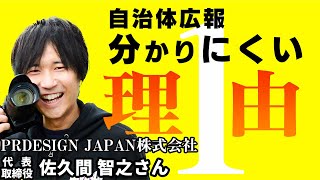 多様化する自治体広報と伝わるデザイン思考～誰一人取り残さない情報の届け方～（ゲスト：佐久間 智之さん）