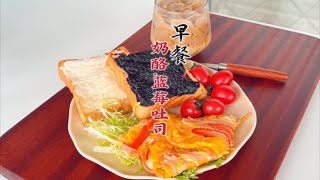 一人食早餐Vlog | 快手奶酪蓝莓吐司.蟹柳滑蛋.桂花冰拿铁