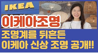 조명계를 뒤흔든 이케아 신상품! 새로운 라이트의 세계 |모던한 인테리어의 시작,이케아 조명 트렌드 파악하기 |최신 이케아 라이트 감각! 불빛의 품격을 경험하라 |LED 라이트 추천