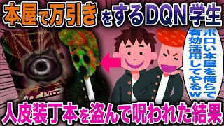 本屋で万引きをするDQN学生→人皮装丁本を盗んで呪われた結果【泥ママ】【スカッと2chスレ】