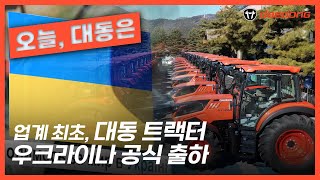 [오늘 대동은] 우크라이나 재건을 위한 트랙터 첫 출하! 🚜