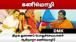 திமுக துணைப் பொதுச்செயலாளர் ஆகிறாரா கனிமொழி எம்.பி? | MK Stalin | DMK | Vikatan