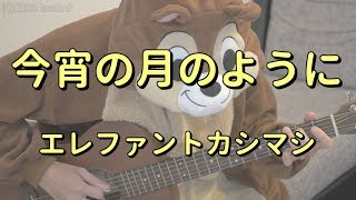 今宵の月のように／エレファントカシマシ／ギターコード