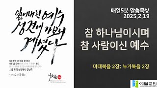 [매일5분 말씀묵상] 참 하나님이시며, 참 사람이신 예수