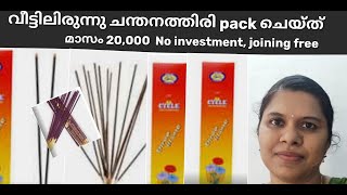 Packing job /വീട്ടിലിരുന്നു ചന്ദനത്തിരി packing job /real or fake/our dhanyas world