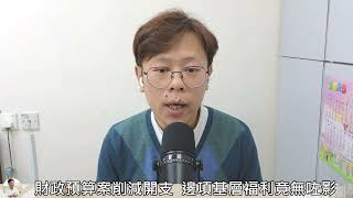 財政預算案削減開支  邊項基層福利竟無咗影？│招國偉