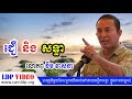 ldp ជឿ និង សទ្ធា លោកពូ​ ខឹម វាសនា ldp video