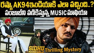 ఎవరీ సిద్దు మూసేవాలా? ఎందుకు చంపేశారు?? | Sidhu Moose Wala Real Story Telugu | Telugu Waves | VOV