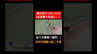 眞杉匠が2名落車で失格に！佐々木豪の捲り足強烈で3連単は20万超え！！#眞杉匠選手#佐々木豪選手#四日市競輪#S級二予選