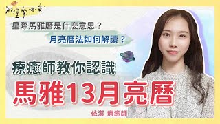 星際馬雅13月亮曆是什麼？瑪雅月亮曆法如何解讀？