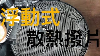 ［YPH日常烘焙咖啡］浮動式散熱撥片(散熱盤)介紹-olomo 烘豆機