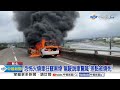 恐怖 台74線火燒車 駕駛乘客跳車躲死劫│中視新聞 20230804