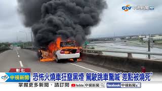 恐怖! 台74線火燒車 駕駛乘客跳車躲死劫│中視新聞 20230804