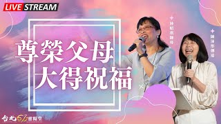 台北611主日崇拜 | Worship Online | 尊榮父母、大得祝福 / 林昭琪師母、陳沛彤傳道 | 20230730