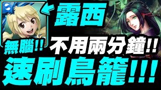 【神魔之塔】露西『一場不用兩分鐘！』速刷雙週神卡\