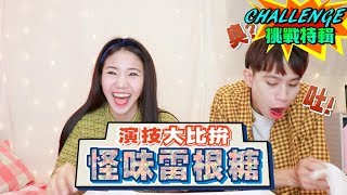 男友吃下怪味雷根糖 竟當場吐了！？【眾量級CROWD｜CHALLENGE挑戰特輯】