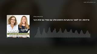 פרק39#: איך לשפר את מערכת היחסים שלנו עם כסף? עם יונית ורבר