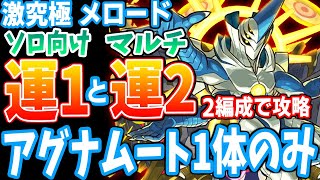 【モンスト】アグナ1体編成！運1と運2でメロード！2編成で攻略！激究極【へっぽこストライカー】【MonsterStrike】【怪物彈珠】